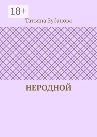 . Неродной
