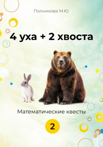 . 4уха + 2 хвоста. 2 класс