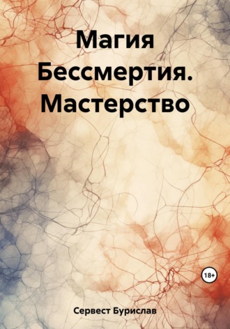 . Магия Бессмертия. Мастерство
