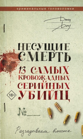 Джон Доу. Несущие смерть. 13 самых кровожадных серийных убийц