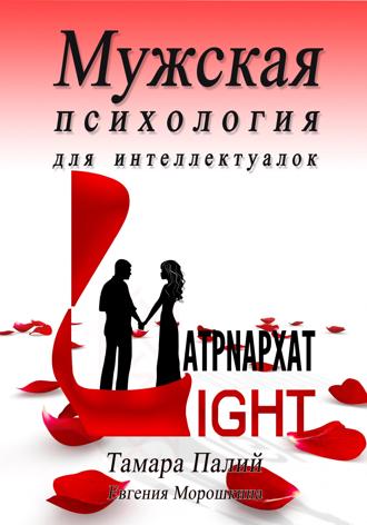Тамара Палий. Мужская психология для интеллектуалок