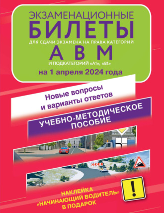. Экзаменационные билеты для сдачи экзамена на права категорий А, В и М, подкатегорий А1 и В1 на 2025 год. Наклейка «Начинающий водитель» в подарок.