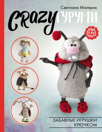 Светлана Малярик. CRAZYгуруми