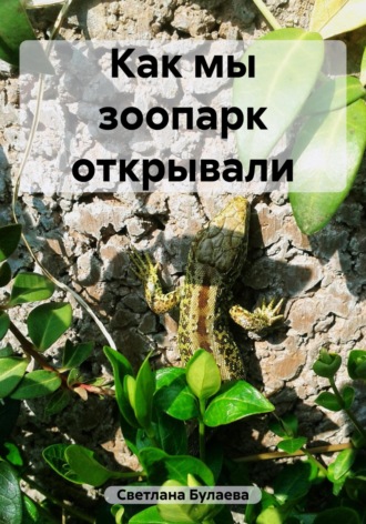 Светлана Булаева. Как мы зоопарк открывали