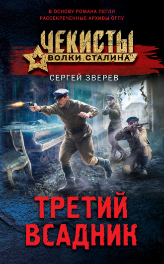 Сергей Зверев. Третий всадник
