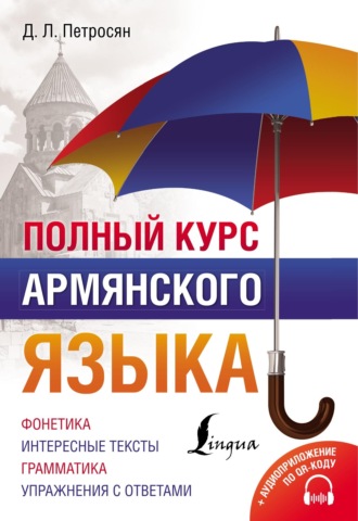 . Полный курс армянского языка + аудиоприложение по QR-коду