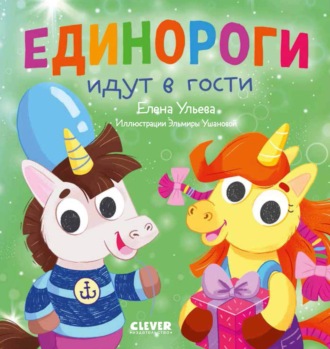 . Единороги идут в гости