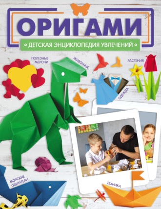 . Оригами