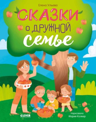 Елена Ульева. Сказки о дружной семье