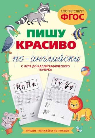 А. В. Тарасова. Пишу красиво по-английски: с нуля до каллиграфического почерка
