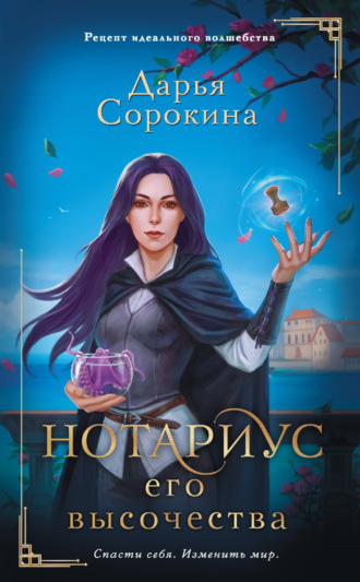 . Нотариус его высочества