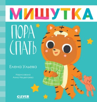 Елена Ульева. Мишутка, пора спать