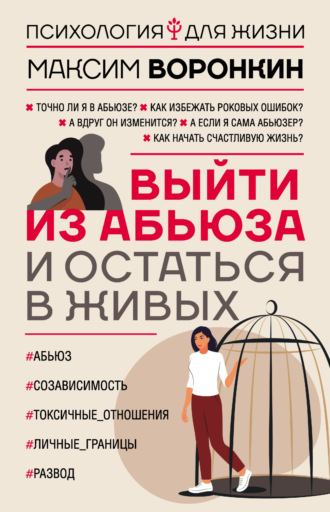 Максим Воронкин. Выйти из абьюза и остаться в живых
