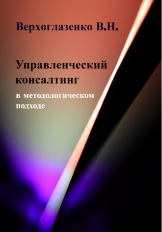 Владимир Николаевич Верхоглазенко. Управленческий консалтинг в методологическом подходе