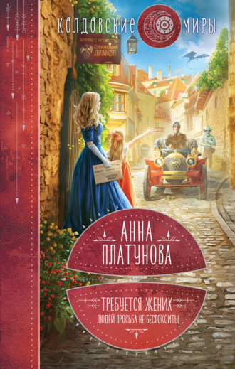 Анна Платунова. Требуется жених. Людей просьба не беспокоить!