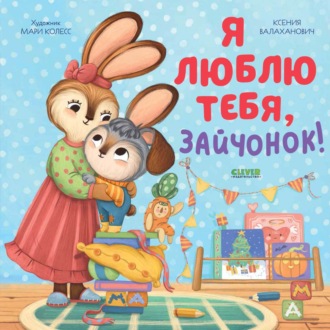 Ксения Валаханович. Я люблю тебя, зайчонок!