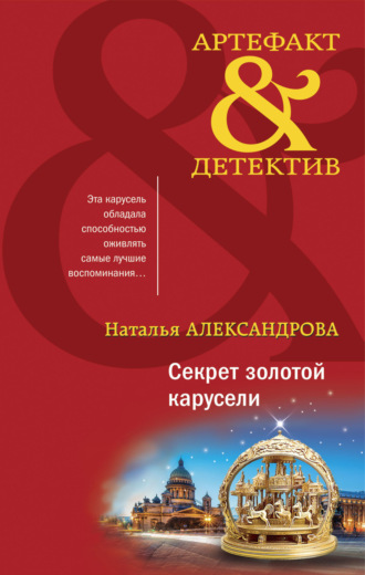 . Секрет золотой карусели
