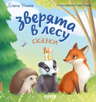 Елена Ульева. Зверята в лесу