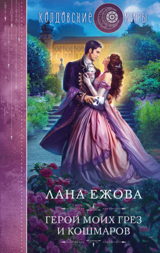 . Герой моих грез и кошмаров