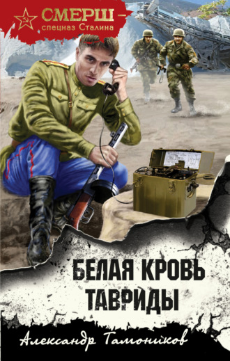 . Белая кровь Тавриды