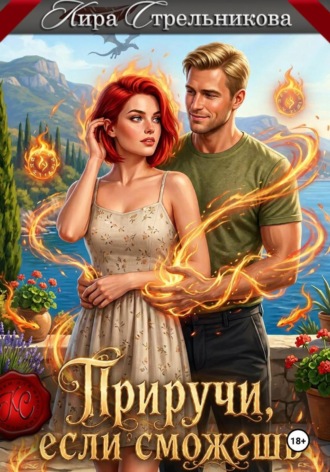 . Приручи, если сможешь