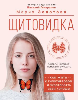 Мария Золотова. Щитовидка. Как жить с гипотиреозом и чувствовать себя хорошо