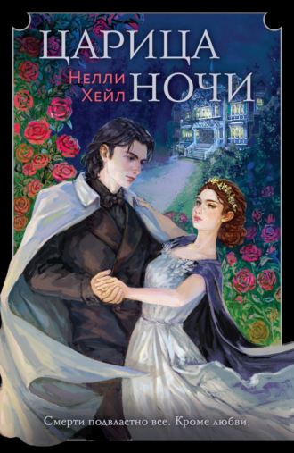 Нелли Хейл. Царица ночи