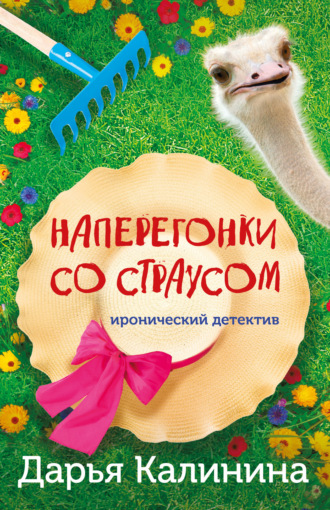 . Наперегонки со страусом