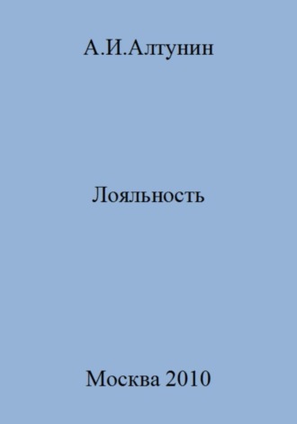 . Лояльность