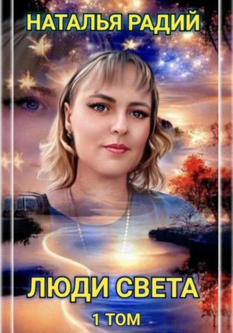 . Люди Света. Том 1