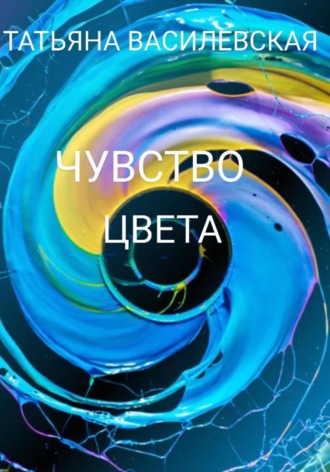 Татьяна Михайловна Василевская. Чувство цвета