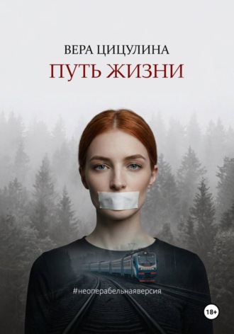 Вера Цицулина. Путь жизни #неоперабельнаяверсия