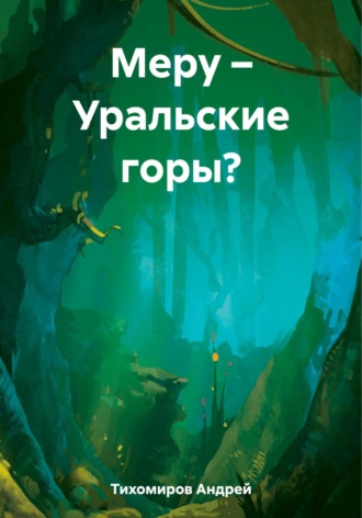 Андрей Тихомиров. Меру – Уральские горы?