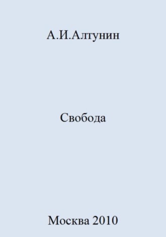 . Свобода