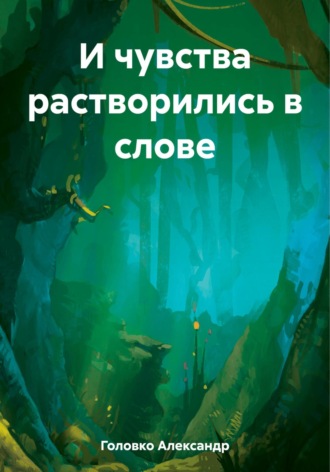 . И чувства растворились в слове