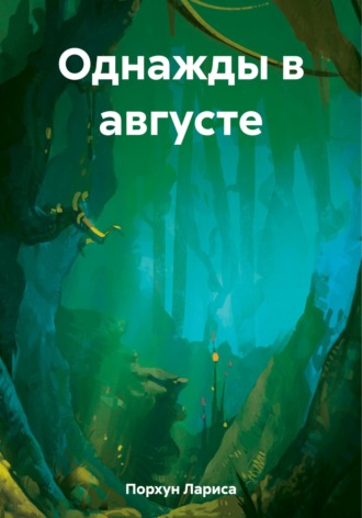 . Однажды в августе