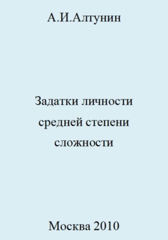 . Задатки личности средней степени сложности