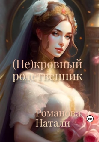 . (Не)кровный родственник