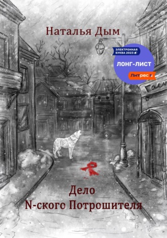 . Дело N-ского Потрошителя
