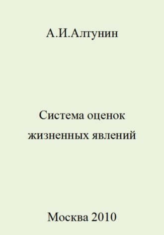 . Система оценок жизненных явлений