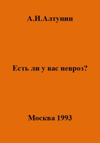 . Есть ли у вас невроз?