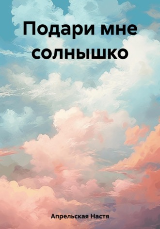 Настя Апрельская. Подари мне солнышко