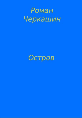 Роман Черкашин. Остров