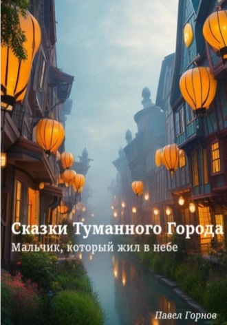 . Сказки Туманного Города. Мальчик, который жил в небе