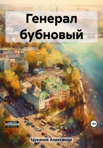 Александр Цуканов. Генерал бубновый