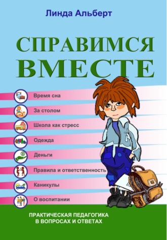 Линда Альберт. Справимся вместе