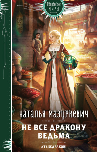 Наталья Мазуркевич. Не все дракону ведьма