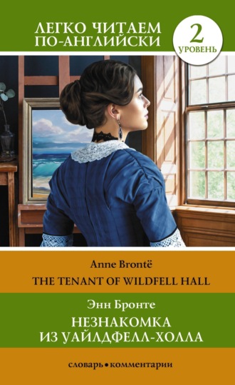 Энн Бронте. Незнакомка из Уайлдфелл-Холла. Уровень 2 / The Tenant of Wildfell Hall