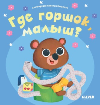 . Где горшок, малыш?