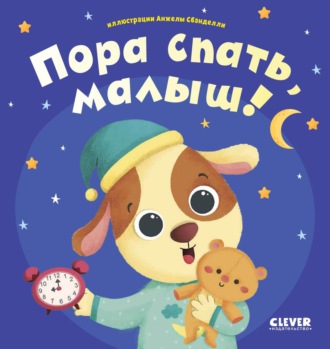 . Пора спать, малыш!